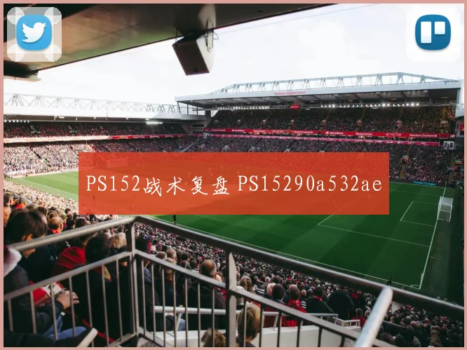 PS152战术复盘 PS15290a532ae