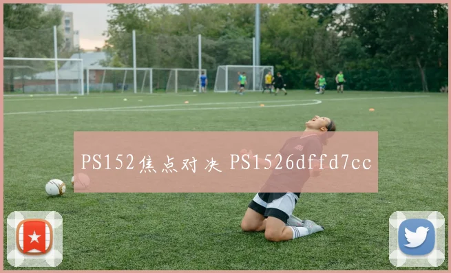 PS152焦点对决 PS1526dffd7cc