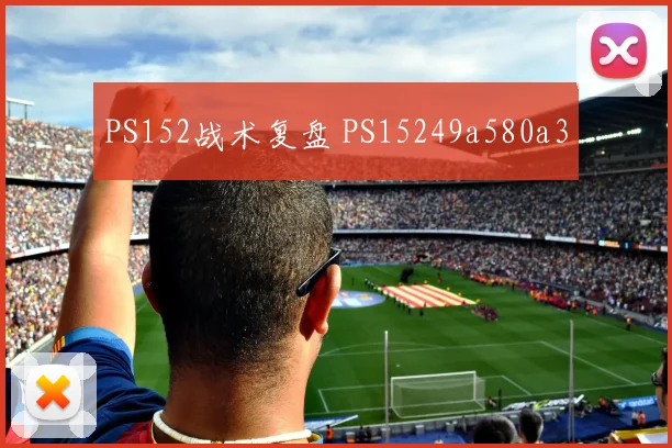 PS152战术复盘 PS15249a580a3