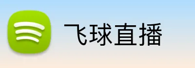 飞球直播 Logo